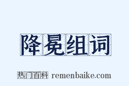 降冕组词是什么意思的图片